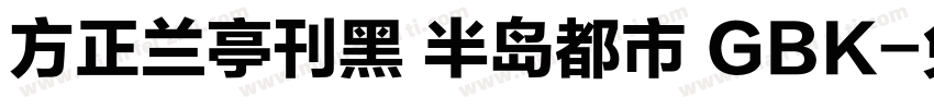 方正兰亭刊黑 半岛都市 GBK字体转换
